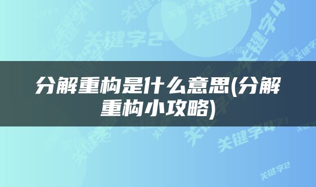 分解重构是什么意思(分解重构小攻略)
