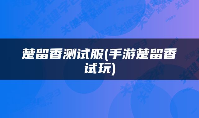 楚留香测试服(手游楚留香试玩)