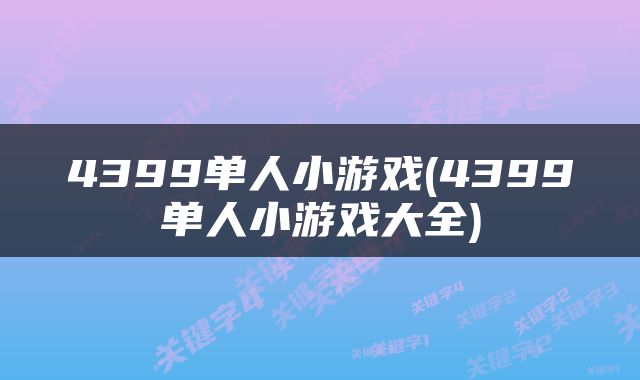 4399单人小游戏(4399单人小游戏大全)