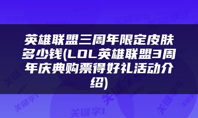 英雄联盟三周年限定皮肤多少钱(LOL英雄联盟3周年庆典购票得好礼活动介绍)