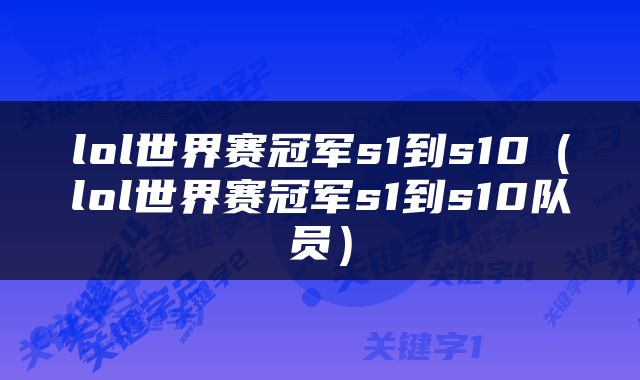 lol世界赛冠军s1到s10（lol世界赛冠军s1到s10队员）