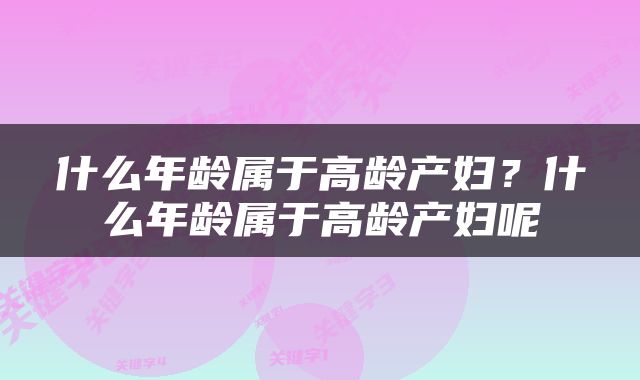 什么年龄属于高龄产妇？什么年龄属于高龄产妇呢