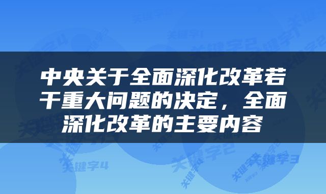 中央关于全面深化改革若干重大问题的决定，全面深化改革的主要内容