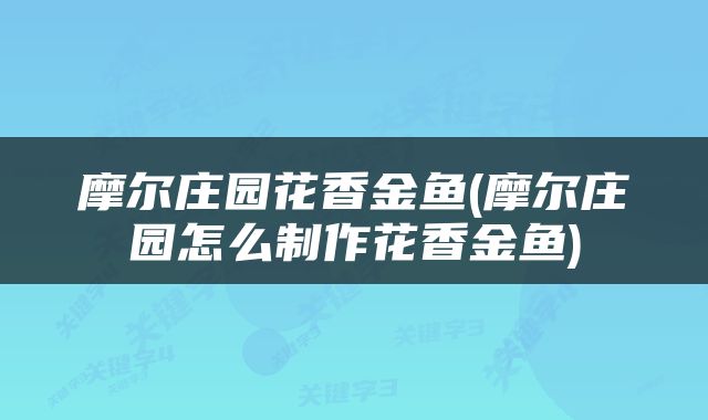 摩尔庄园花香金鱼(摩尔庄园怎么制作花香金鱼)
