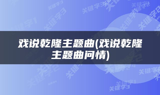戏说乾隆主题曲(戏说乾隆主题曲问情)