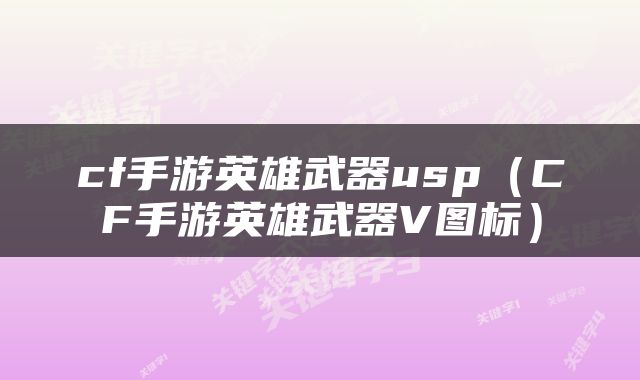 cf手游英雄武器usp（CF手游英雄武器V图标）
