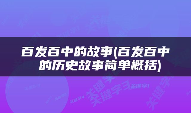 百发百中的故事(百发百中 的历史故事简单概括)