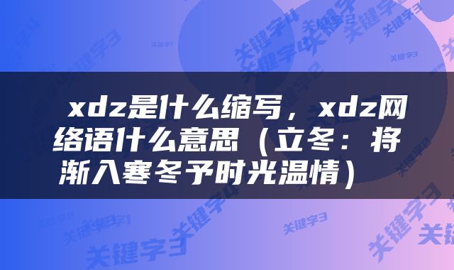  xdz是什么缩写，xdz网络语什么意思（立冬：将渐入寒冬予时光温情） 
