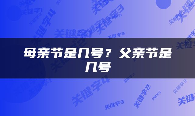 母亲节是几号？父亲节是几号