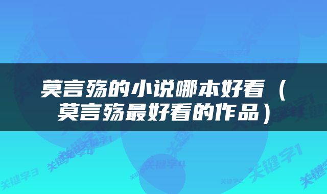 莫言殇的小说哪本好看（莫言殇最好看的作品）