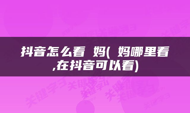 抖音怎么看囧妈(囧妈哪里看,在抖音可以看)