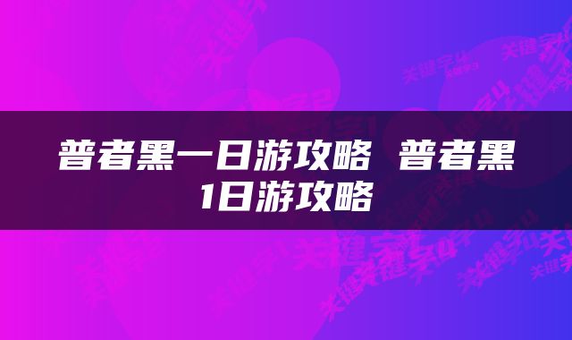 普者黑一日游攻略 普者黑1日游攻略
