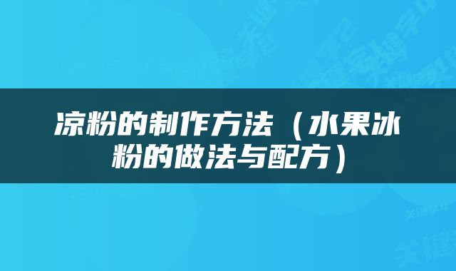 凉粉的制作方法（水果冰粉的做法与配方）