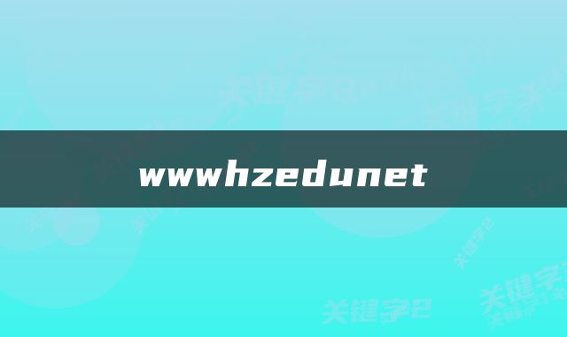 wwwhzedunet