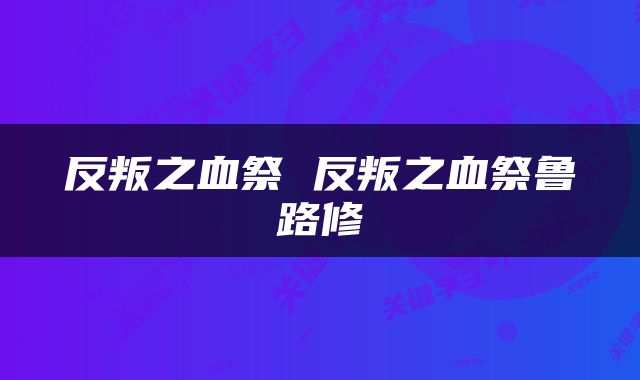 反叛之血祭 反叛之血祭鲁路修