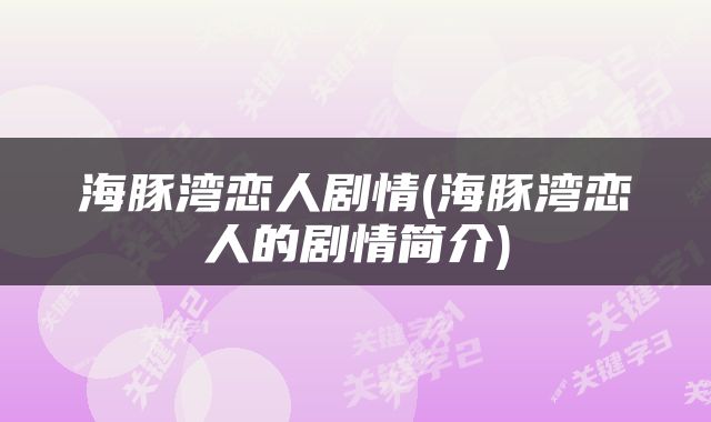 海豚湾恋人剧情(海豚湾恋人的剧情简介)
