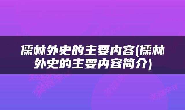 儒林外史的主要内容(儒林外史的主要内容简介)