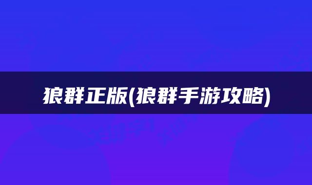 狼群正版(狼群手游攻略)