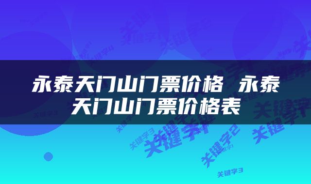 永泰天门山门票价格 永泰天门山门票价格表