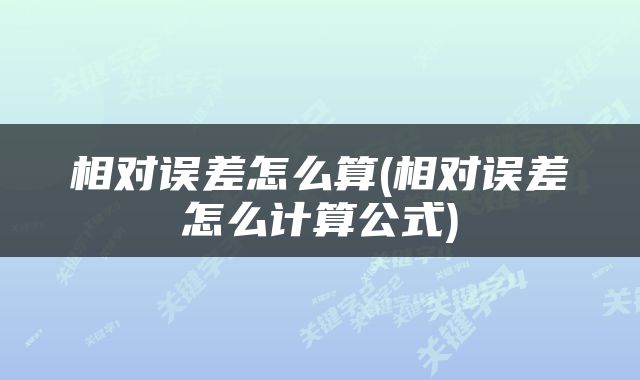 相对误差怎么算(相对误差怎么计算公式)