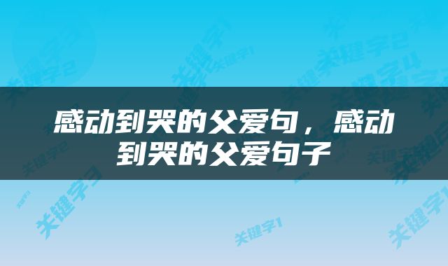 感动到哭的父爱句，感动到哭的父爱句子