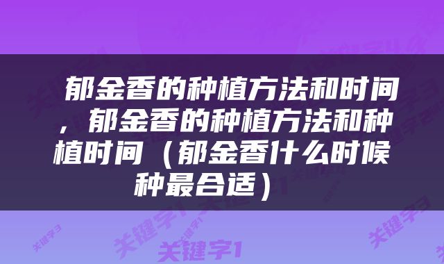  郁金香的种植方法和时间，郁金香的种植方法和种植时间（郁金香什么时候种最合适） 