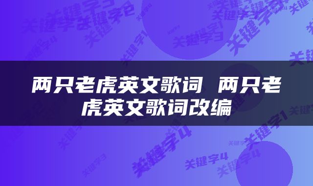 两只老虎英文歌词 两只老虎英文歌词改编