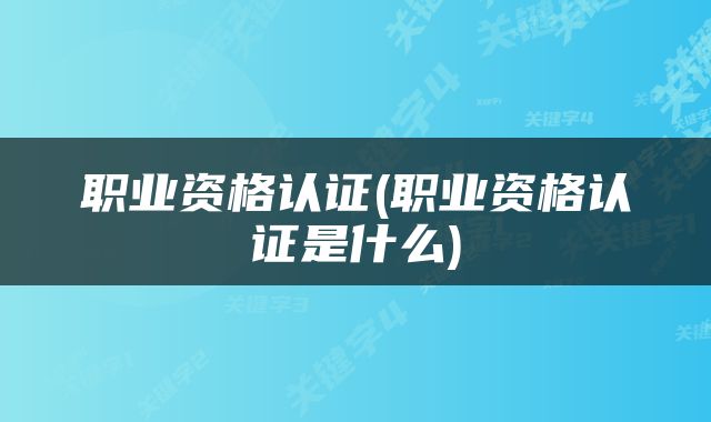 职业资格认证(职业资格认证是什么)
