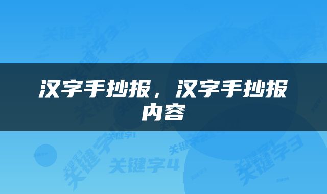汉字手抄报，汉字手抄报内容