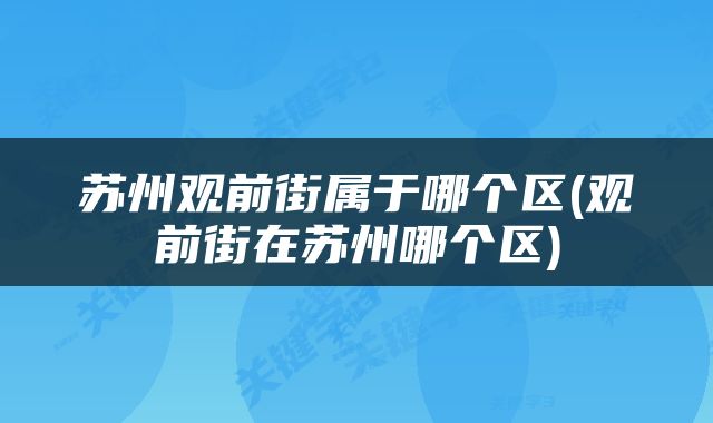 苏州观前街属于哪个区(观前街在苏州哪个区)