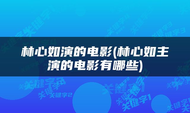 林心如演的电影(林心如主演的电影有哪些)