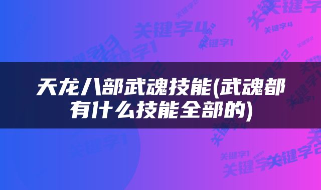 天龙八部武魂技能(武魂都有什么技能全部的)