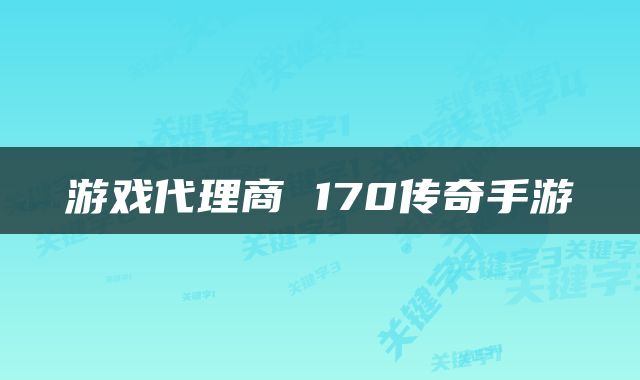 游戏代理商 170传奇手游