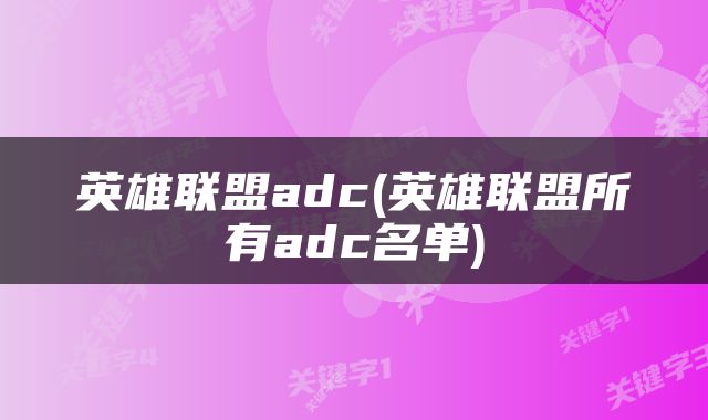 英雄联盟adc(英雄联盟所有adc名单)