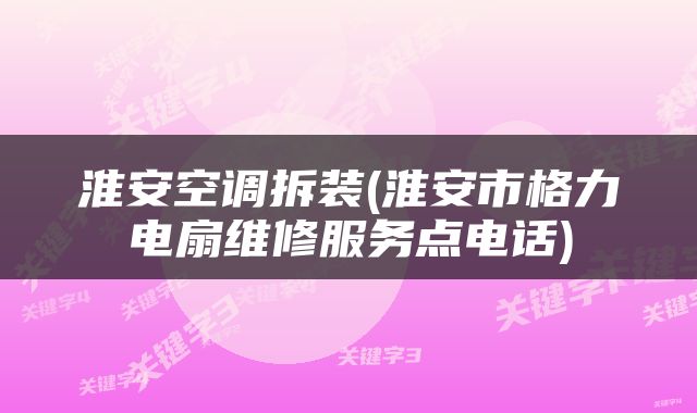 淮安空调拆装(淮安市格力电扇维修服务点电话)