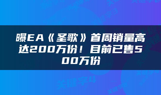 曝EA《圣歌》首周销量高达200万份！目前已售500万份