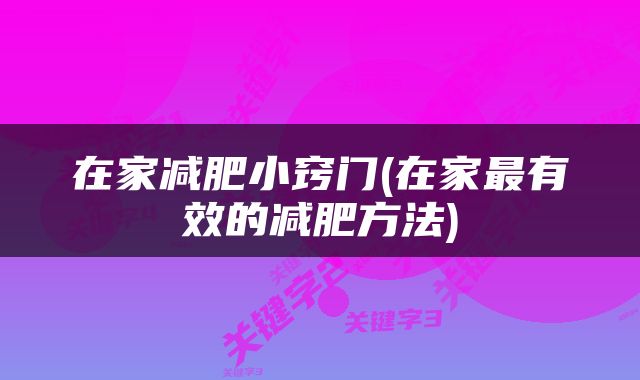 在家减肥小窍门(在家最有效的减肥方法)