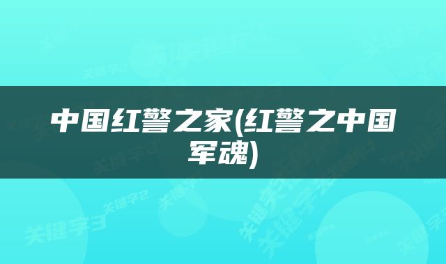 中国红警之家(红警之中国军魂)