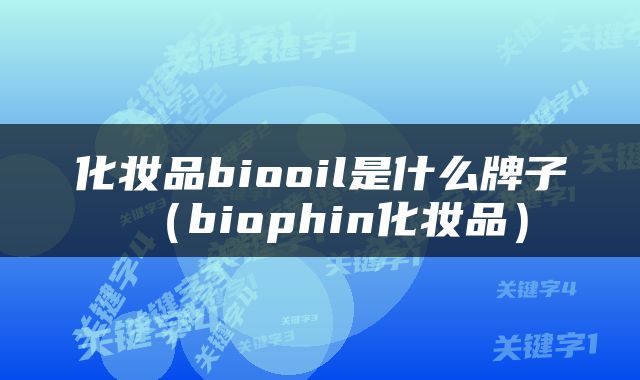 化妆品biooil是什么牌子（biophin化妆品）