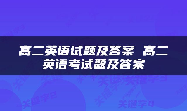 高二英语试题及答案 高二英语考试题及答案