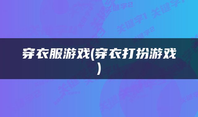 穿衣服游戏(穿衣打扮游戏)