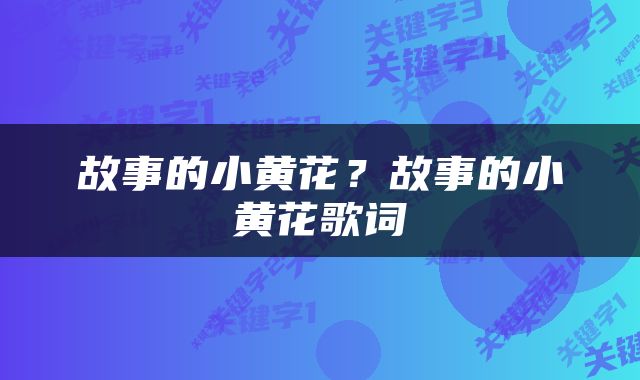 故事的小黄花？故事的小黄花歌词