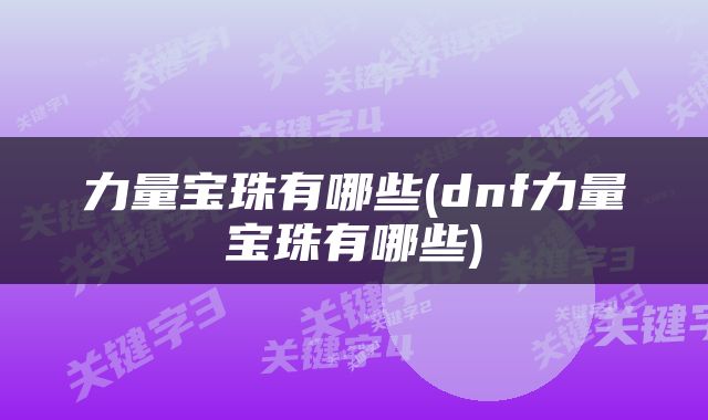 力量宝珠有哪些(dnf力量宝珠有哪些)