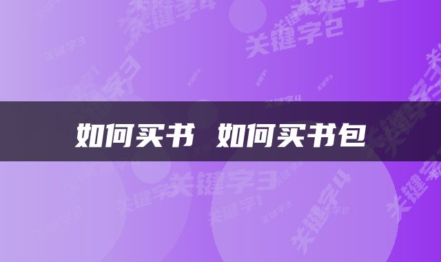 如何买书 如何买书包