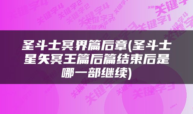 圣斗士冥界篇后章(圣斗士星矢冥王篇后篇结束后是哪一部继续)