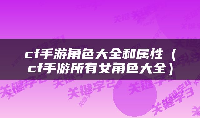 cf手游角色大全和属性（cf手游所有女角色大全）