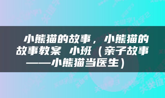  小熊猫的故事，小熊猫的故事教案 小班（亲子故事——小熊猫当医生） 