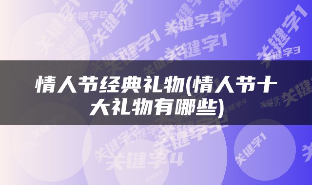 情人节经典礼物(情人节十大礼物有哪些)