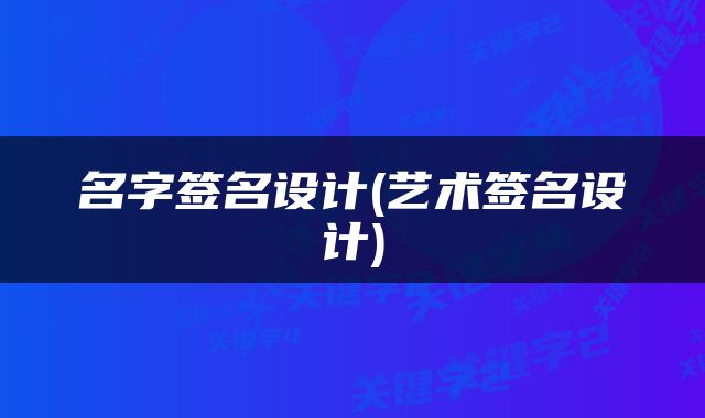 名字签名设计(艺术签名设计)