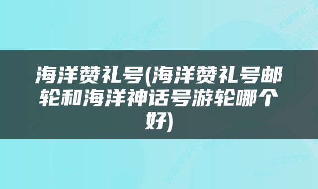 海洋赞礼号(海洋赞礼号邮轮和海洋神话号游轮哪个好)